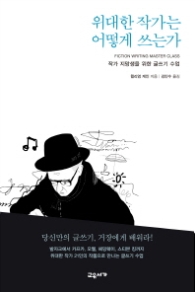 위대한 작가는 어떻게 쓰는가